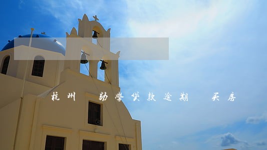 杭州 助学贷款逾期 买房